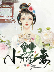 農門小福妻
