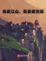 吾愛江山,，吾更愛飲酒
