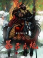 我綁定了暴君系統