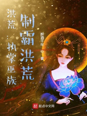 洪荒：執(zhí)掌巫族，制霸洪荒！