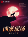 兇案現場