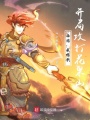 西游：我楊戩，開局攻打花果山