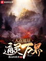 人在地球,，通靈萬(wàn)界