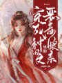 穿成種田文里的惡毒娘親