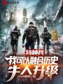 特種兵：開(kāi)局融合歷史牛人,！