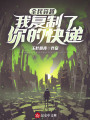 全民穿越：我復制了你的快遞