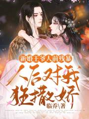 新婚王爺人前殘暴人后對我狂撒嬌
