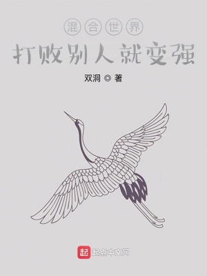 混合世界：打敗別人就變強