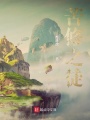 苦修之徒