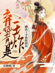 棄妃竟是王炸:偏執(zhí)王爺傻眼倒追