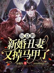 厲總的新婚丑妻又掉馬甲了