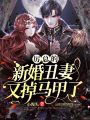 厲總的新婚丑妻又掉馬甲了