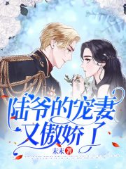 陸爺的寵妻又傲嬌了
