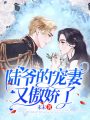 陸爺的寵妻又傲嬌了