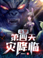 斗羅：第四天災降臨！