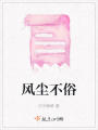 風塵不俗