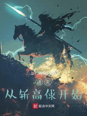 諸天：從斬高俅開始