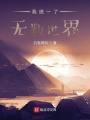 我統(tǒng)一了無數(shù)世界
