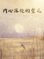 內(nèi)心深處的繁花