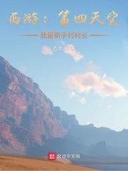 西游：第四天災，我是新手村村長