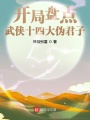 開局盤點(diǎn)武俠十四大偽君子
