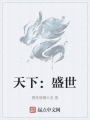 天下：盛世