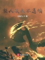 熊人族永不退縮！