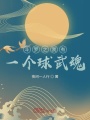 斗羅之我有一個(gè)球武魂