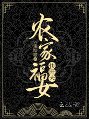 農家福女快旺夫