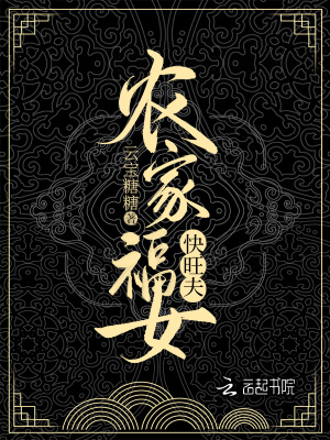 農家福女快旺夫