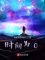 時間為0