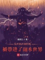在天際開(kāi)掛的我被帶進(jìn)了副本世界
