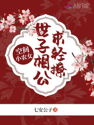 空間小農女：世子相公求輕撩