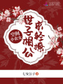 空間小農女：世子相公求輕撩