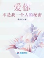 愛你，不是我一個人的秘密