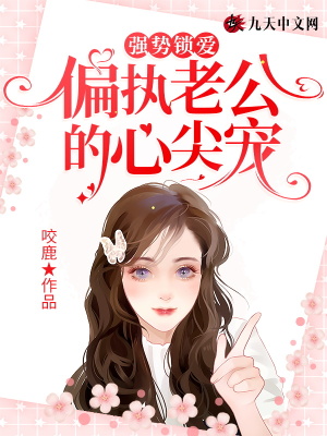 強勢鎖愛：偏執(zhí)老公的心尖寵