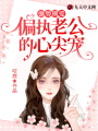 強勢鎖愛：偏執(zhí)老公的心尖寵
