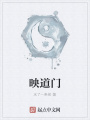 映道門(mén)