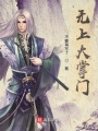 無上大掌門