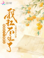 被偏執太子強娶后，我扛不住了