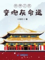 快穿之改變炮灰命運(yùn)