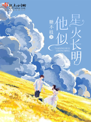 他似星火長明