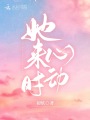 她來時(shí)心動(dòng)