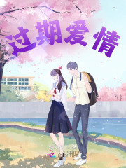 過期愛情