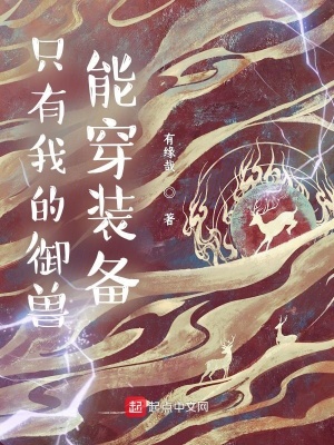 只有我的御獸能穿裝備