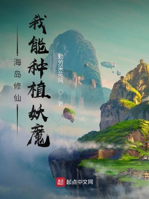 海島修仙：我能種植妖魔