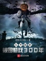 被困游戲300年，我出來了！