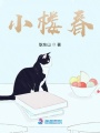小樓春