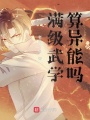 滿級武學(xué)算異能嗎？