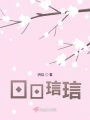 日日琂琂